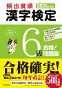 【中古】 2024年度版 頻出度順 漢字検定6級 合格!問題集