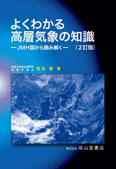 【中古】 よくわかる高層気象の知識(2訂版)ーJMH図から読み解くー