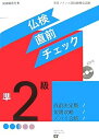 【中古】 仏検直前チェック準2級: 実用フランス語技能検定試験