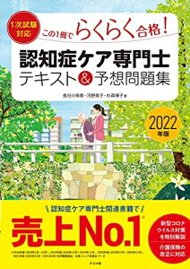 【中古】 202版【1次試験対応】この1冊でらくらく合格認知症ケア専門士 テキスト&予想問題集