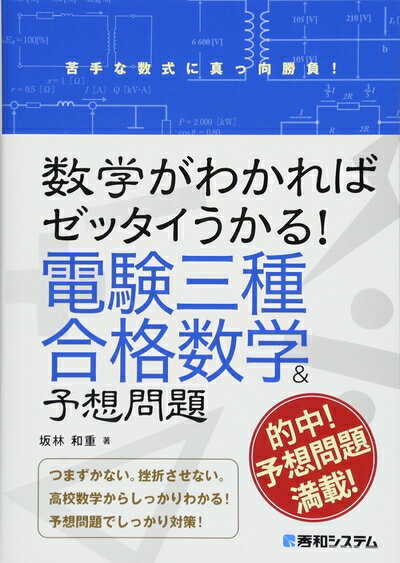 【中古】 数学がわかればゼッタイうかる! 電験三種合格数学&予想問題