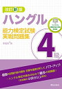 【中古】 改訂新版 ハングル能力検定試験4級実戦問題集