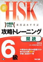 【中古】 新HSK 攻略トレーニング 6級 閲読