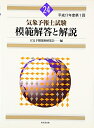 【中古】 気象予報士試験模範解答と解説 (平成17年度 第1回)