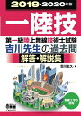 【中古】 2019-2020年版 第一級陸上無線技術士試験 無線工学の基礎―吉川先生の過去問解答・解説集