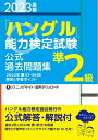 【中古】 202版「ハングル」能力検定試験 公式過去問題集 準2級