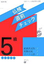【中古】 仏検直前チェック5級: 実用フランス語技能検定試験