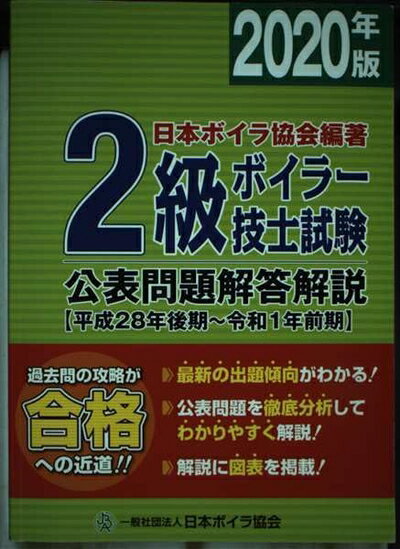 【中古】 2級ボイラー技士試験公表問題解答解説: 平成28年後期〜令和前期 (2020年版)