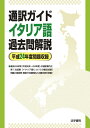 【中古】 通訳ガイドイタリア語過去問解説 (平成24年度問題収録)