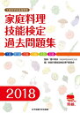【中古】 家庭料理技能検定過去問題集2018