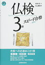 【中古】 CD・音声DL付 仏検3級スピード合格