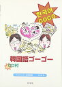 【中古】 韓国語ゴーゴー(解答なし)