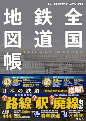【中古】 レールウェイ マップル 全国鉄道地図帳 (レールウェイマップル)