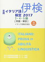 【中古】 実用イタリア語検定〈2017〉3・4・5級試験問題・解説(リスニングCD付)