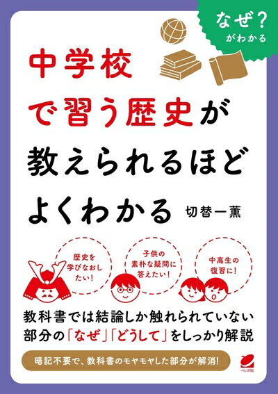 Nonfiction （Overseas） - 【中古】 中学校で習う歴史が教えられるほどよくわかる