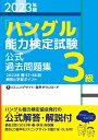 【中古】 202版「ハングル」能力検定試験 公式過去問題集 3級