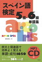 【中古】 スペイン語検定5級・6級単語集《MP3 CD-ROM付》
