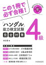 【中古】 ハングル能力検定試験4級完全対策