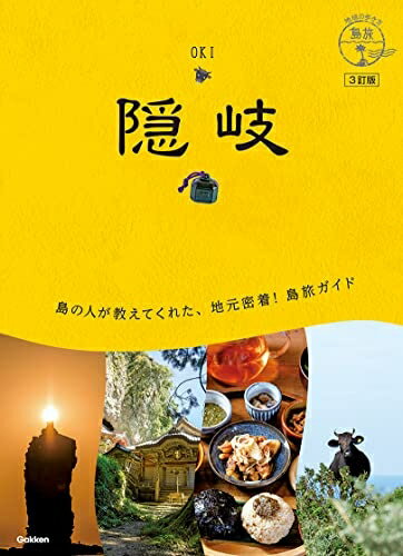 Nonfiction - 【中古】 09 地球の歩き方 島旅 隠岐 3訂版