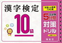 【中古】 漢字検定 10級 5分間対策ドリル:漢検 簡単に受かる! 取り組める! (受験研究社)