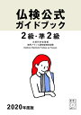 【中古】 2020年度版2級・準2級仏検公式ガイドブック(CD付) (実用フランス語技能検定試験)