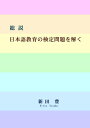【中古】 総説 日本語教育の検定問題を解く