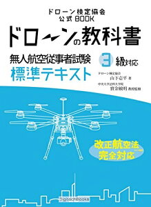 【中古】 ドローンの教科書 - 無人航空従事者試験(ドローン検定) 標準テキスト 3級対応 改正航空法・完全対応版 (ドローン検定協会)