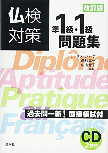 【中古】 仏検対策準1級・1級問題集[改訂版]《CD2枚付》