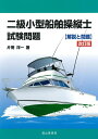 【中古】 二級小型船舶操縦士試験問題【解説と問題】 (改訂版)