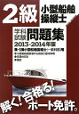 【中古】 2級小型船舶操縦士学科試験問題集 2013-2014年版
