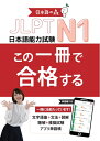 【中古】 JLPT N1 この一冊で合格する(日本語能力試験)