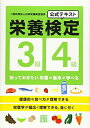 【中古】 栄養検定3級・4級 公式テキスト(発行:一般社団法人日本栄養検定協会)