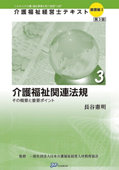 楽天市場】介護福祉経営士 基礎 テキストの通販
