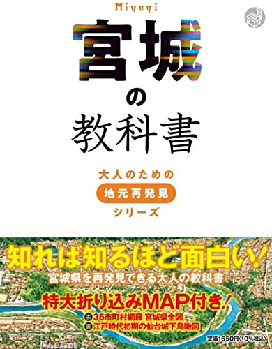 【中古】 宮城の教科書 (大人のための地元再発見シリーズ)