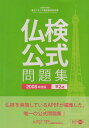 【中古】 実用フランス語技能検定試験準2級公式問題集 2008年度版: 文部科学省後援