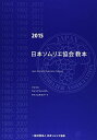 【中古】 日本ソムリエ協会教本: ソムリエ・ワインアドバイザ-・ワインエキスパ-ト (2015)