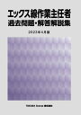 【中古】 エックス線作業主任者 過去問題・解答解説集 2024月版