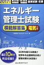 【中古】 エネルギー管理士試験電気分野模範解答集 2017年度版