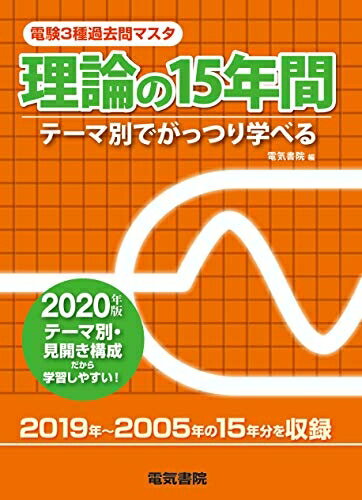 【商品名】理論の15年間 2020年版 (電験3種過去問マスタ)（中古品）中古本の特性上【ヤケ、破れ、折れ、メモ書き、匂い】等がある場合がございます。また、商品名に【付属、特典、○○付き、ダウンロードコード】等の記載があっても中古品の場合は基本的にこれらは付属致しません。当店の中古品につきましては商品チェックの上、問題がないものを取り扱っております。ご安心いただきました上でご購入ください。【ご注文〜発送完了までの流れ】ご注文は24時間365日受け付けております。ご注文後いただきました後に当店から注文確認メールが送信されます。発送までの期間といたしましては、ご決済完了後より2〜5営業日となります。発送完了後に発送通知番号記載のメールが送付されます。【ご注意事項】当店はお客様都合によるご注文・ご決済後のキャンセル・返品はお受けしておりません。ご承知おきのうえご注文をお願いいたします。当店は一部商品を他モール等と併売させていただいております。完売の際はご連絡させていただきます。予めご承知おきのほどお願いいたします。掲載されております画像はイメージとなります。実際の商品とは色味等異なる場合がございますため、予めご承知おきください。