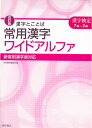 【中古】 漢字とことば常用漢字ワイドアルファ: 漢字検定7級〜2級