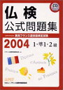 【中古】 実用フランス語技能検定試験1・準1・2級問題集 2004年: 文部科学省認定