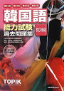 【中古】 第23回~第26回韓国語能力試験〈初級〉過去問題集