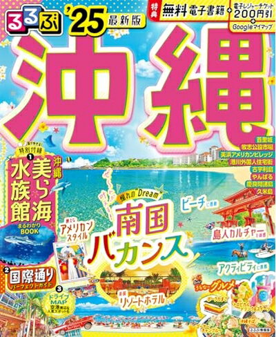 【中古】 るるぶ沖縄'25 (るるぶ情報版)