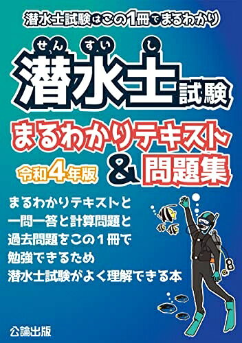 【商品名】潜水士試験はこの1冊でまるわかり 潜水士試験 まるわかりテキスト&問題集 令和4年版（中古品）中古本の特性上【ヤケ、破れ、折れ、メモ書き、匂い】等がある場合がございます。また、商品名に【付属、特典、○○付き、ダウンロードコード】等の記載があっても中古品の場合は基本的にこれらは付属致しません。当店の中古品につきましては商品チェックの上、問題がないものを取り扱っております。ご安心いただきました上でご購入ください。【ご注文〜発送完了までの流れ】ご注文は24時間365日受け付けております。ご注文後いただきました後に当店から注文確認メールが送信されます。発送までの期間といたしましては、ご決済完了後より2〜5営業日となります。発送完了後に発送通知番号記載のメールが送付されます。【ご注意事項】当店はお客様都合によるご注文・ご決済後のキャンセル・返品はお受けしておりません。ご承知おきのうえご注文をお願いいたします。当店は一部商品を他モール等と併売させていただいております。完売の際はご連絡させていただきます。予めご承知おきのほどお願いいたします。掲載されております画像はイメージとなります。実際の商品とは色味等異なる場合がございますため、予めご承知おきください。