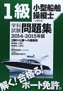 【中古】 1級小型船舶操縦士(上級科目)学科試験問題集 2014-20