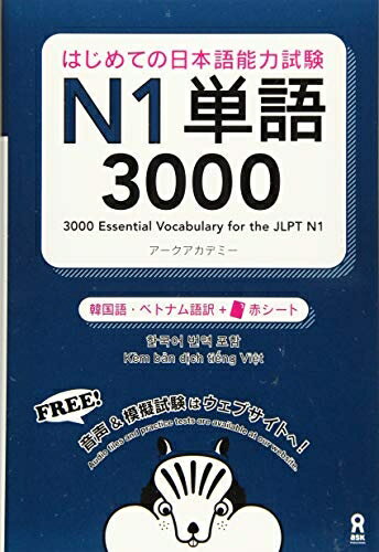 【中古】 [音声DL] はじめての日本語能力試験 N1 単語3000 [韓国語・ベトナム語版]...