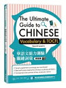 【中古】 華語文能力測驗關鍵詞彙:高階篇(The Ultimate Guide to Chinese Vocabulary and TOCFL (Band B ...