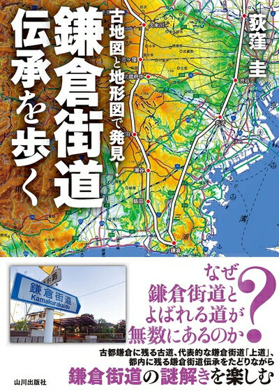 【中古】 古地図と地形図で発見!鎌倉街道伝承を歩く