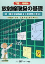 【中古】 放射線取扱の基礎 7版 増補版: 第1種放射線取扱主任者試験の要点