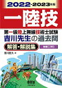 【中古】 2022-202版 第一級陸上無線技術士試験 無線工学B ―吉川先生の過去問解答・解説集